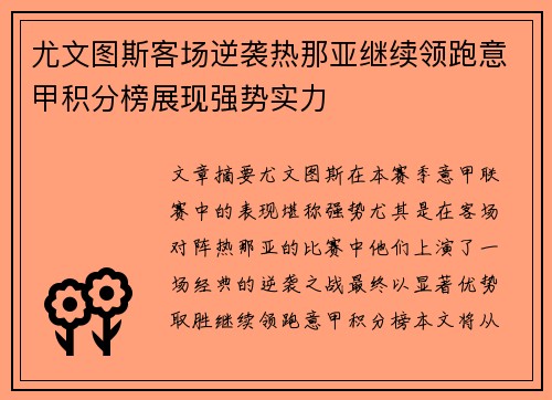 尤文图斯客场逆袭热那亚继续领跑意甲积分榜展现强势实力