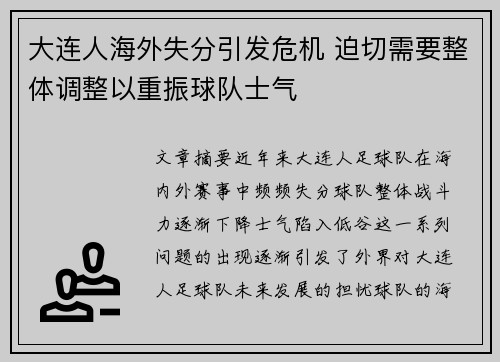 大连人海外失分引发危机 迫切需要整体调整以重振球队士气