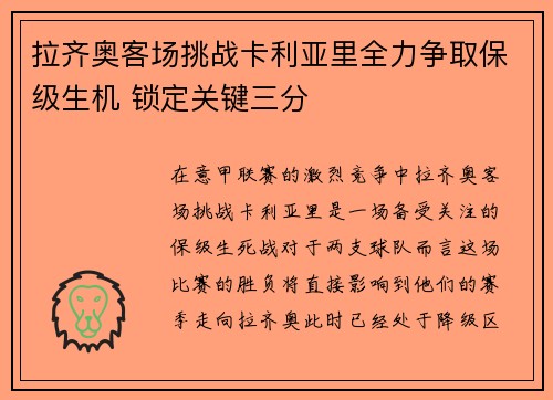 拉齐奥客场挑战卡利亚里全力争取保级生机 锁定关键三分