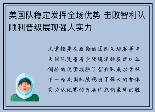 美国队稳定发挥全场优势 击败智利队顺利晋级展现强大实力