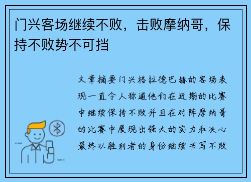 门兴客场继续不败，击败摩纳哥，保持不败势不可挡
