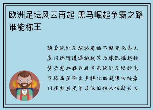 欧洲足坛风云再起 黑马崛起争霸之路谁能称王