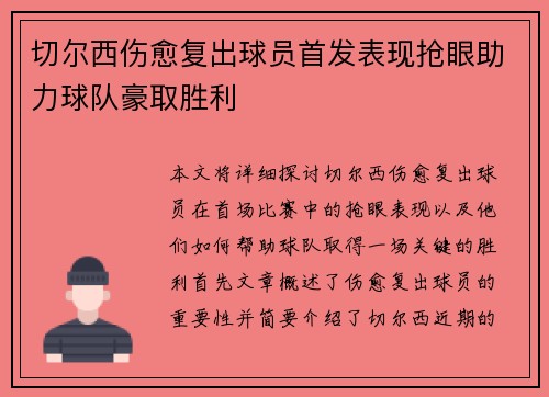 切尔西伤愈复出球员首发表现抢眼助力球队豪取胜利