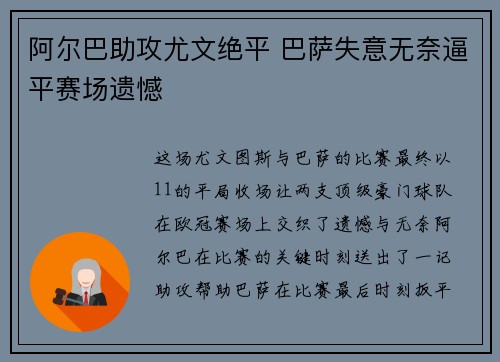 阿尔巴助攻尤文绝平 巴萨失意无奈逼平赛场遗憾