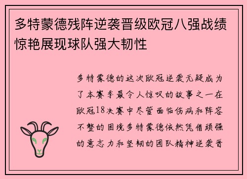 多特蒙德残阵逆袭晋级欧冠八强战绩惊艳展现球队强大韧性