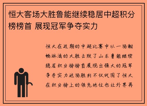 恒大客场大胜鲁能继续稳居中超积分榜榜首 展现冠军争夺实力