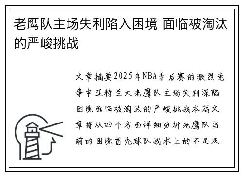 老鹰队主场失利陷入困境 面临被淘汰的严峻挑战