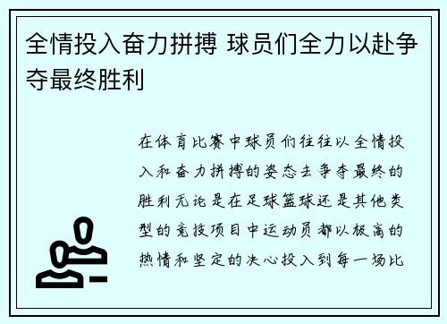 全情投入奋力拼搏 球员们全力以赴争夺最终胜利