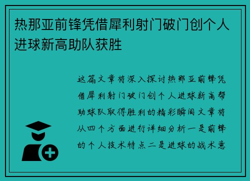 热那亚前锋凭借犀利射门破门创个人进球新高助队获胜
