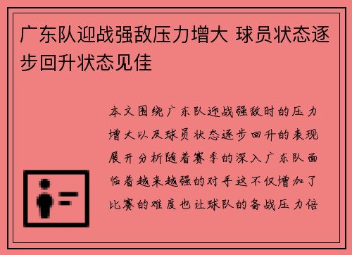 广东队迎战强敌压力增大 球员状态逐步回升状态见佳