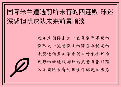 国际米兰遭遇前所未有的四连败 球迷深感担忧球队未来前景暗淡