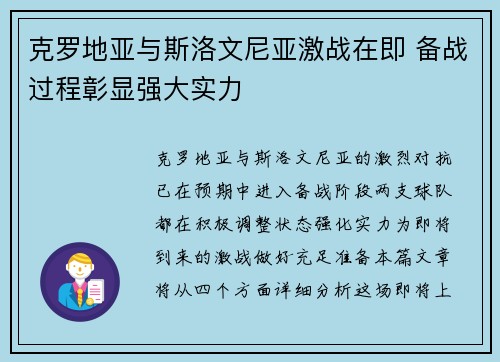 克罗地亚与斯洛文尼亚激战在即 备战过程彰显强大实力