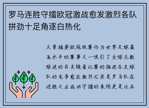 罗马连胜守擂欧冠激战愈发激烈各队拼劲十足角逐白热化