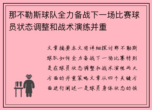 那不勒斯球队全力备战下一场比赛球员状态调整和战术演练并重