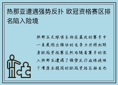 热那亚遭遇强势反扑 欧冠资格赛区排名陷入险境
