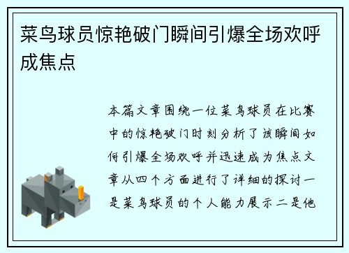 菜鸟球员惊艳破门瞬间引爆全场欢呼成焦点