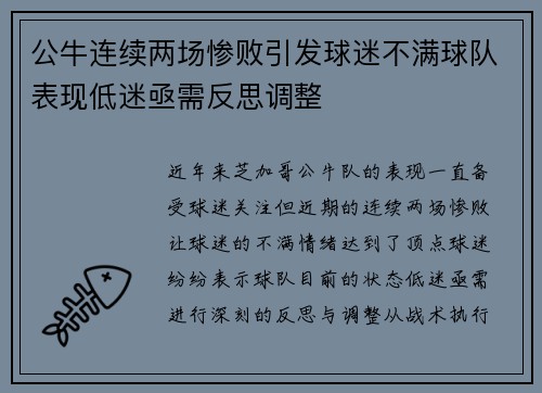 公牛连续两场惨败引发球迷不满球队表现低迷亟需反思调整