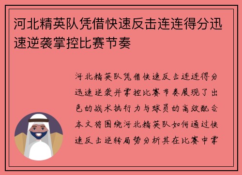 河北精英队凭借快速反击连连得分迅速逆袭掌控比赛节奏