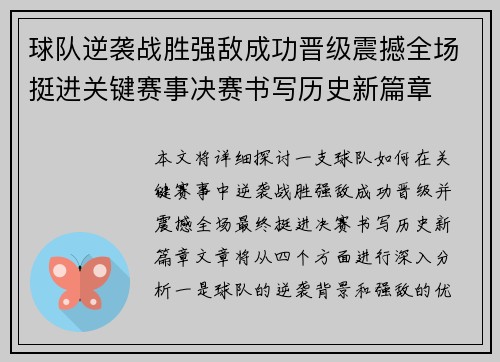 球队逆袭战胜强敌成功晋级震撼全场挺进关键赛事决赛书写历史新篇章
