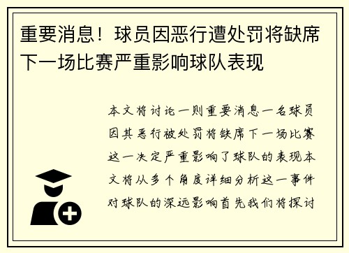 重要消息！球员因恶行遭处罚将缺席下一场比赛严重影响球队表现