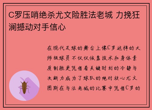 C罗压哨绝杀尤文险胜法老城 力挽狂澜撼动对手信心