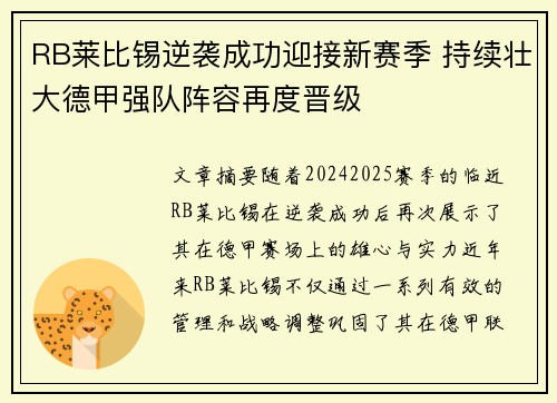 RB莱比锡逆袭成功迎接新赛季 持续壮大德甲强队阵容再度晋级