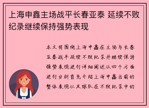 上海申鑫主场战平长春亚泰 延续不败纪录继续保持强势表现