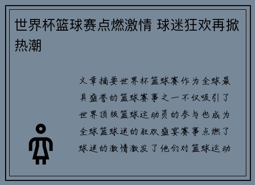 世界杯篮球赛点燃激情 球迷狂欢再掀热潮