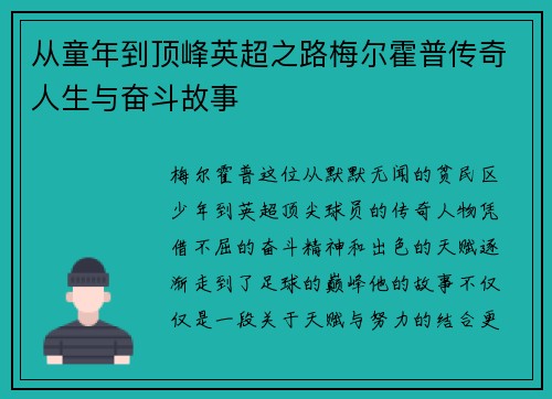 从童年到顶峰英超之路梅尔霍普传奇人生与奋斗故事