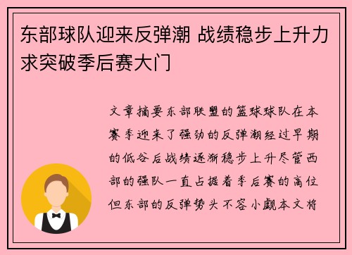 东部球队迎来反弹潮 战绩稳步上升力求突破季后赛大门