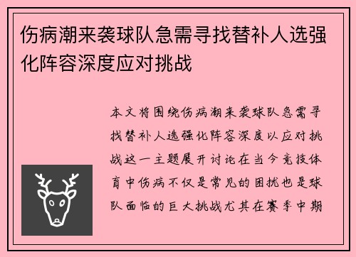 伤病潮来袭球队急需寻找替补人选强化阵容深度应对挑战