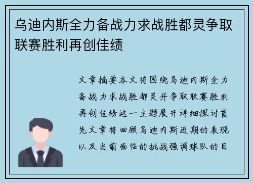 乌迪内斯全力备战力求战胜都灵争取联赛胜利再创佳绩
