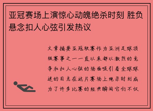 亚冠赛场上演惊心动魄绝杀时刻 胜负悬念扣人心弦引发热议