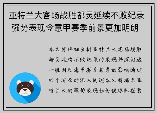 亚特兰大客场战胜都灵延续不败纪录 强势表现令意甲赛季前景更加明朗