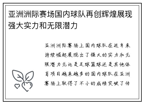 亚洲洲际赛场国内球队再创辉煌展现强大实力和无限潜力