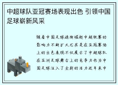 中超球队亚冠赛场表现出色 引领中国足球崭新风采