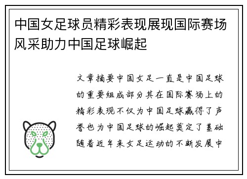 中国女足球员精彩表现展现国际赛场风采助力中国足球崛起