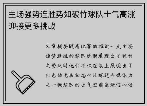 主场强势连胜势如破竹球队士气高涨迎接更多挑战
