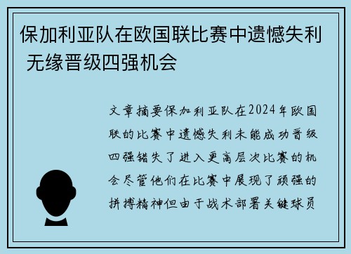 保加利亚队在欧国联比赛中遗憾失利 无缘晋级四强机会
