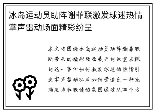 冰岛运动员助阵谢菲联激发球迷热情掌声雷动场面精彩纷呈