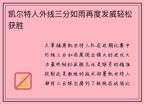 凯尔特人外线三分如雨再度发威轻松获胜
