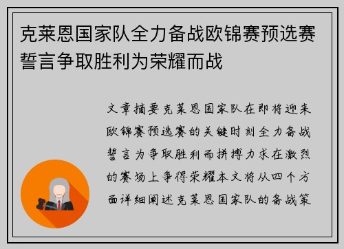 克莱恩国家队全力备战欧锦赛预选赛誓言争取胜利为荣耀而战