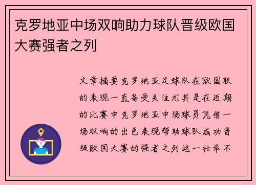 克罗地亚中场双响助力球队晋级欧国大赛强者之列