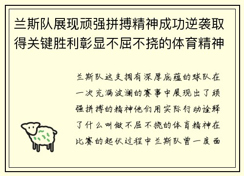 兰斯队展现顽强拼搏精神成功逆袭取得关键胜利彰显不屈不挠的体育精神