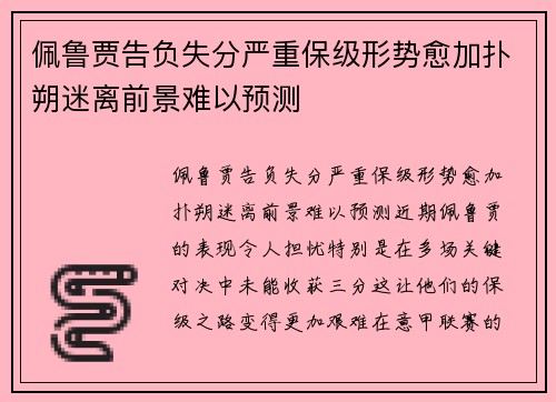 佩鲁贾告负失分严重保级形势愈加扑朔迷离前景难以预测