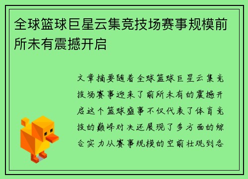 全球篮球巨星云集竞技场赛事规模前所未有震撼开启