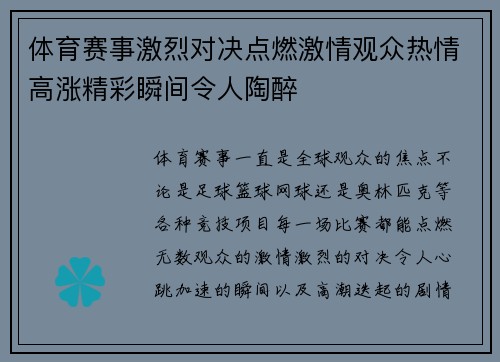 体育赛事激烈对决点燃激情观众热情高涨精彩瞬间令人陶醉
