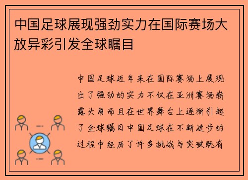中国足球展现强劲实力在国际赛场大放异彩引发全球瞩目