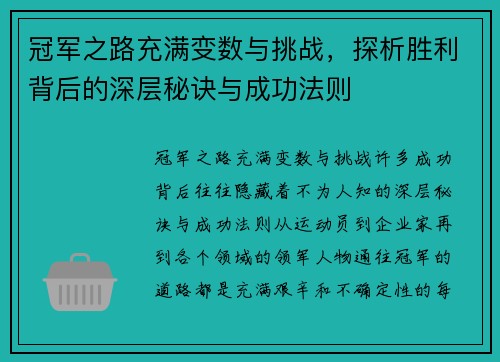 冠军之路充满变数与挑战，探析胜利背后的深层秘诀与成功法则