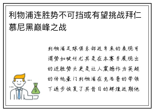 利物浦连胜势不可挡或有望挑战拜仁慕尼黑巅峰之战